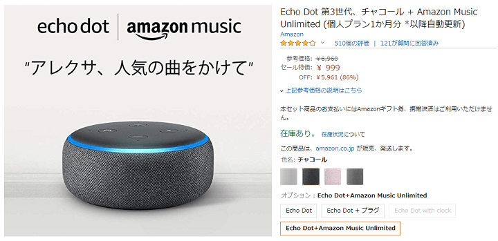 Amazon Echo DotとMusic Unlimitedがセットで999円