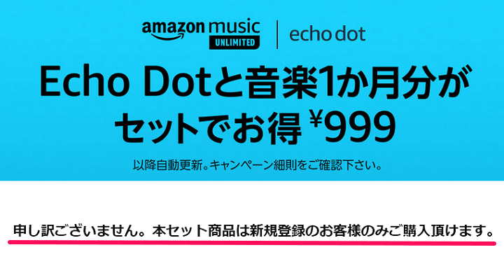 Amazon Echo DotとMusic Unlimitedがセットで999円
