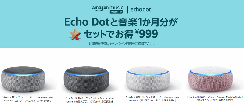 Amazon Echo DotとMusic Unlimitedがセットで999円