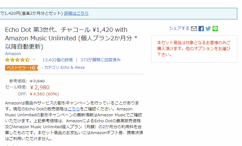 Amazon Echo DotとMusic Unlimited2ヵ月がセットで2,980円