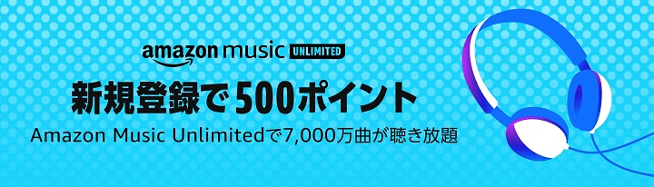 Amazon Music Unlimited 新規登録で500ポイント