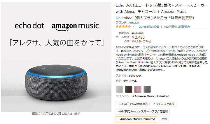 Echo DotとAmazon Music Unlimited 6か月分がセットで2,480円