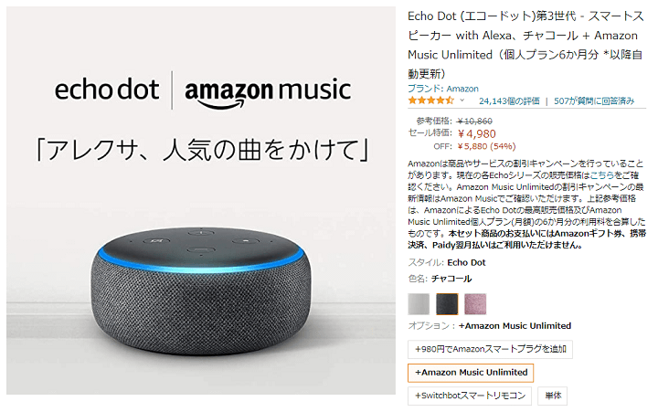 Echo DotとAmazon Music Unlimited 6か月分がセットで2,980円