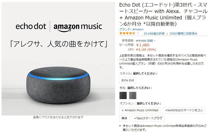 EchoシリーズとAmazon Music Unlimited 6か月分がセットで1,480円～