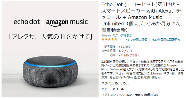 EchoシリーズとAmazon Music Unlimited 6か月分がセットで2,980円～