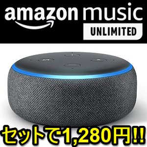 AmazonMusicUnlimited3ヵ月無料