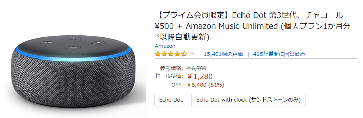 Echo DotとAmazon Music Unlimited1ヵ月がセットで1,280円