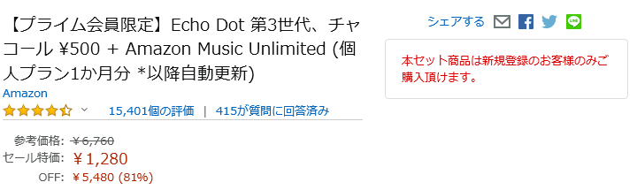 Echo DotとAmazon Music Unlimited1ヵ月がセットで1,280円