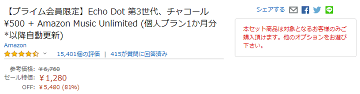 Echo DotとAmazon Music Unlimited1ヵ月がセットで1,280円