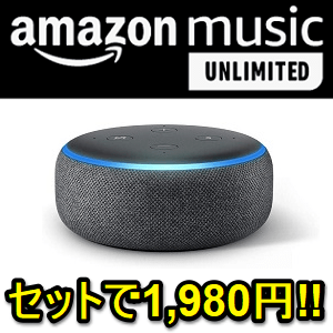 AmazonMusicUnlimited 6か月無料