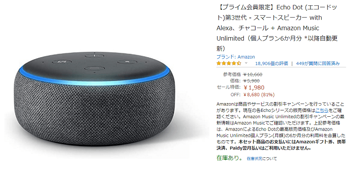 Echo DotとAmazon Music Unlimited 6か月分がセットで1,980円