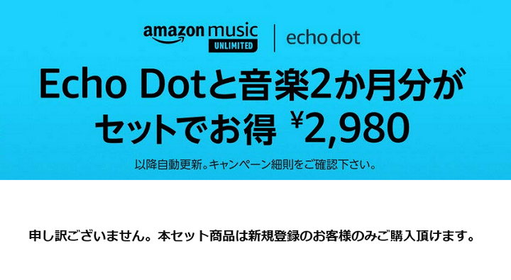 Amazon Echo DotとMusic Unlimited2ヵ月がセットで2,980円