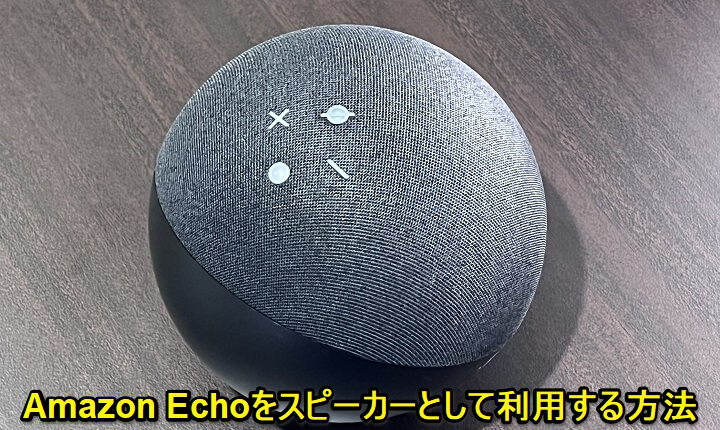 Amazon Echo 通常のスピーカーとして利用する方法