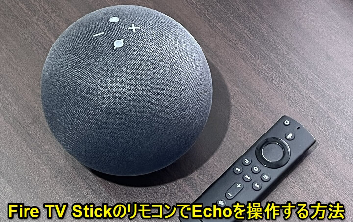 Amazon Fire TV StickのリモコンでEchoを操作する方法