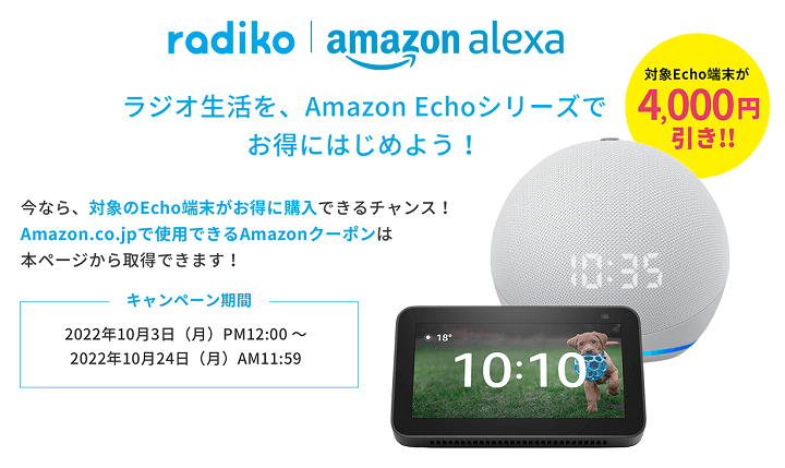 radiko 対象のAmazon Echo端末がクーポンで4,000円引き