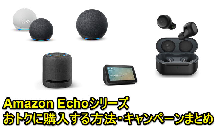 Amazon Echoシリーズ（Echo / Dot / Studio / Show / Buds）をおトクに購入する方法・キャンペーンまとめ