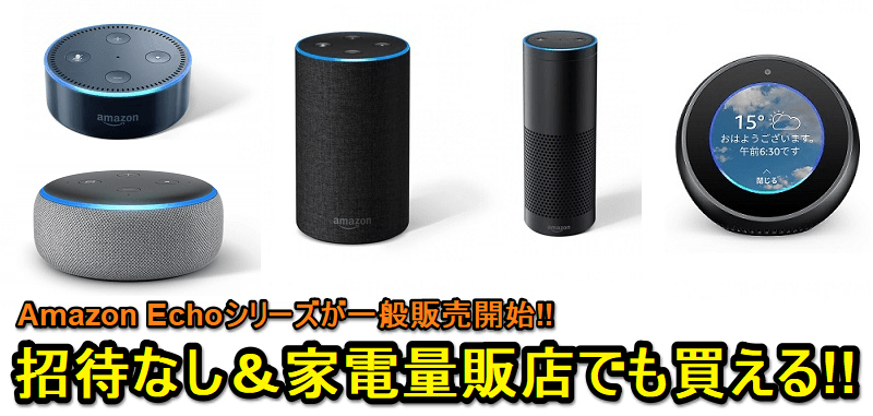 Echoが38％オフ!!】Amazon Echoシリーズをおトクに購入する方法、販売 