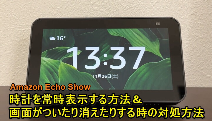 EchoShow 時計を常時表示する＆画面がついたり消えたりする時の対処方法