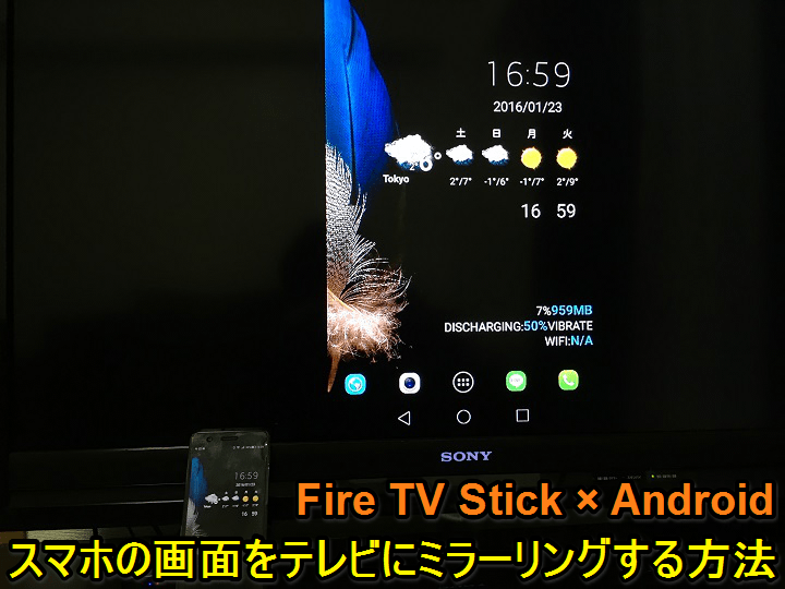 Fire Tv Stick でandroidの画面をテレビなどの大画面に映し出すミラーリング方法 Miracast 使い方 方法まとめサイト Usedoor