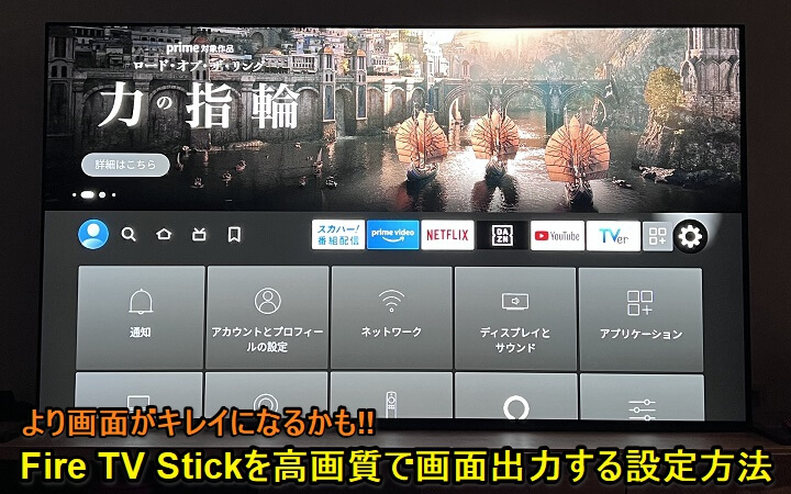 Fire TV Stick 高画質化