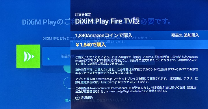 Fire TVのDiXiM Playのフル機能を購入する方法