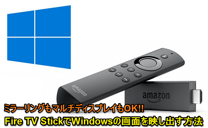Windows10 Fire Tv Stick でwindowsの画面をテレビなどの大画面に映し出す方法 ミラーリング マルチディスプレイどちらもok 使い方 方法まとめサイト Usedoor