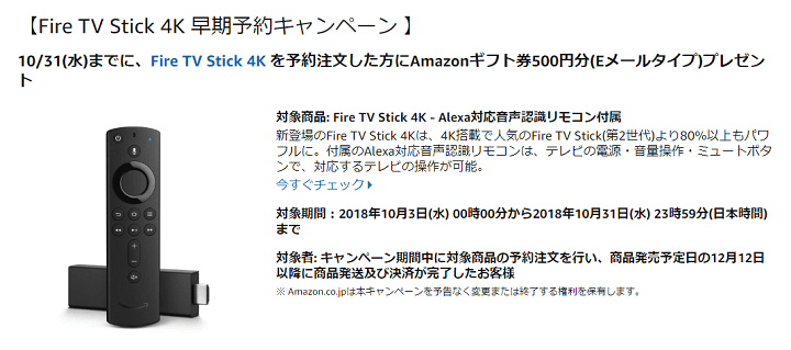 Fire TV Stick 4K早期予約キャンペーンAmazonギフト券