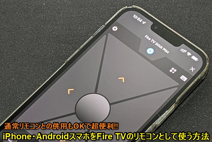 iPhone・AndroidスマホをFireTVのリモコンとして利用する方法