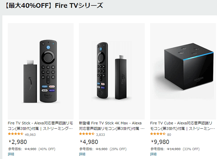 【12月25日まで】Fire TVシリーズが最大40%OFFの税込2,980円～販売