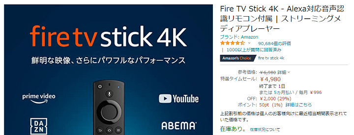 Amazonタイムセール祭でFire TV Stick 4Kが2,000円オフの4,980円