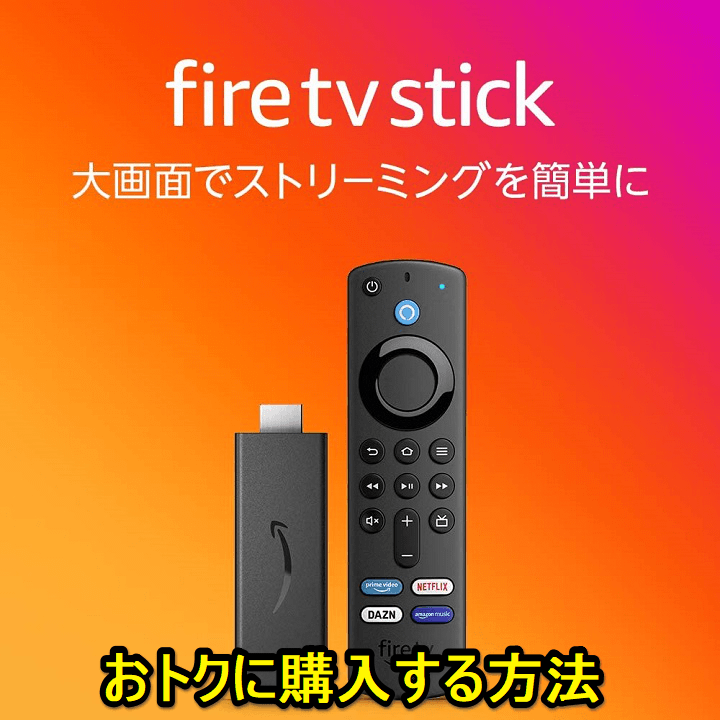 Amazon『Fire TV Stick / 4K / 4K Max』『Fire TV Cube』をおトクに 