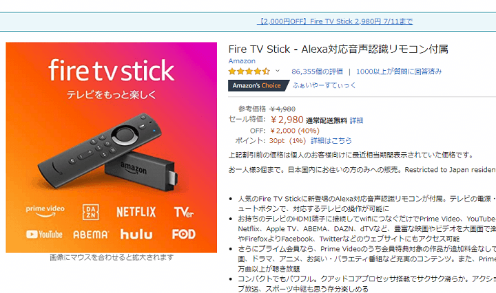 【2020年7月11日まで】Fire TV Stickが2,000円引き（40%OFF）の2,980円