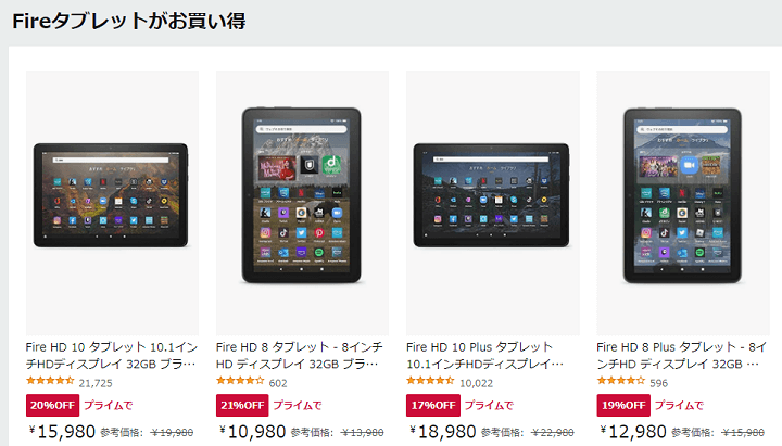 Amazon Fireタブレット 10/8が最大4,000円オフセール