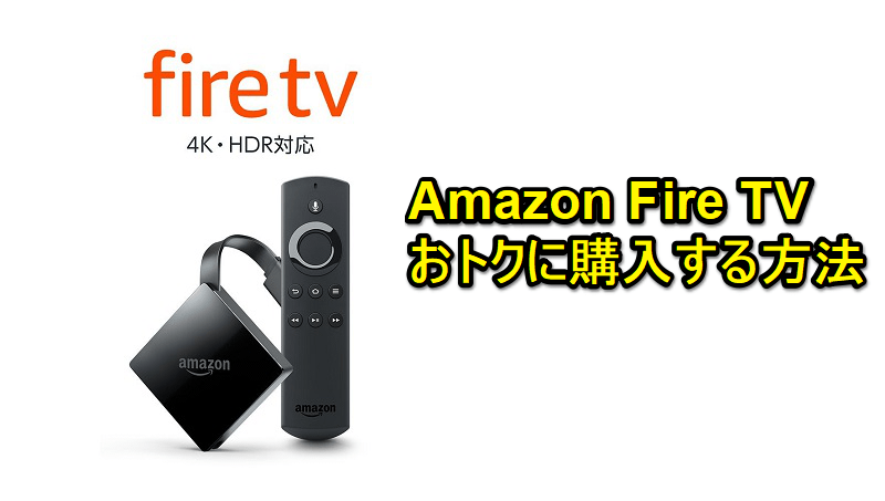 Amazon『Fire TV』をおトクに購入する方法