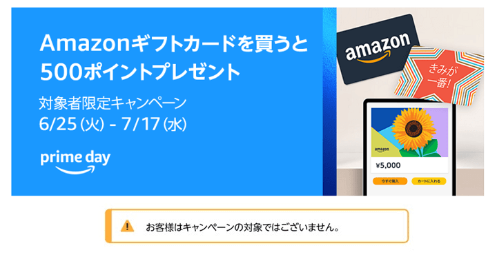 プライムデー2024 Amazonギフトカード5,000円以上購入で500ポイントプレゼントキャンペーン
