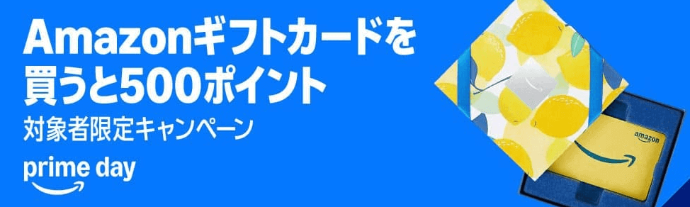プライムデー2025 Amazonギフトカード5,000円以上購入で500ポイントプレゼントキャンペーン