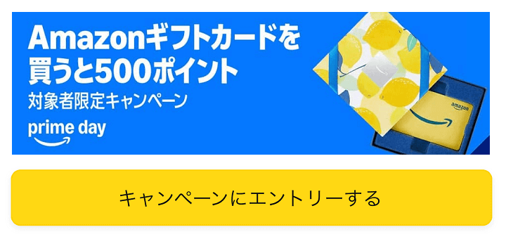 【プライムデー2025】Amazonギフトカードを5,000円以上購入で500ポイントをもらう方法 - 対象者限定