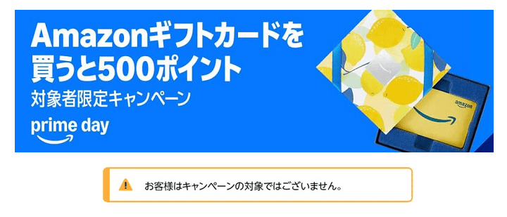 プライムデー2025 Amazonギフトカード5,000円以上購入で500ポイントプレゼントキャンペーン