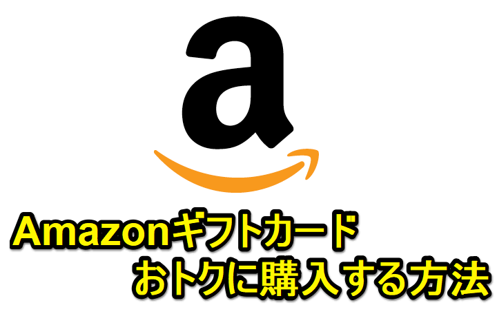 「Amazonギフトカード」をおトクに購入する方法