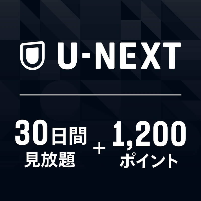 【12/1まで】Amazonで「U-NEXTギフトコード 30日間見放題+1,200ポイント|オンラインコード版」が30%OFF