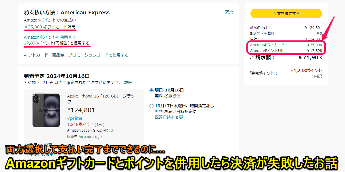 Amazonポイントとギフトカードは併用できない