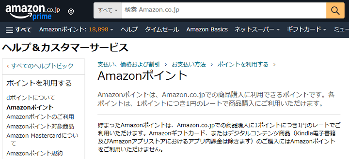 Amazonポイントとギフトカードは併用できない