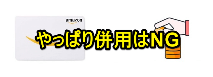 Amazonポイントとギフトカードは併用できない