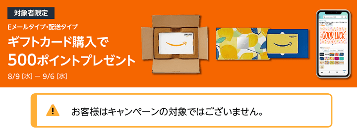 Amazonギフトカード5,000円以上購入で500ポイントプレゼントキャンペーン