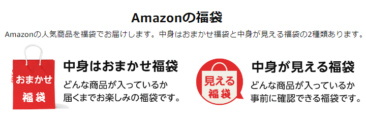 Amazon初売り2022年 福袋