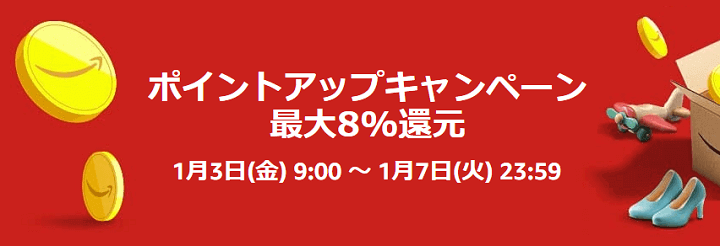 Amazon初売り2025年 ポイントアップキャンペーン