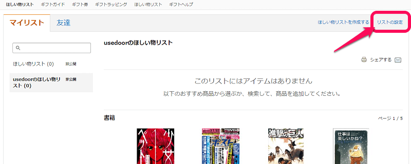 Amazonのほしい物リストを匿名で公開する方法 名前 住所バレしたくない 使い方 方法まとめサイト Usedoor