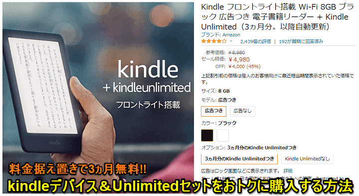 KindleとKindle Unlimited 3か月分がセットで4,980円～