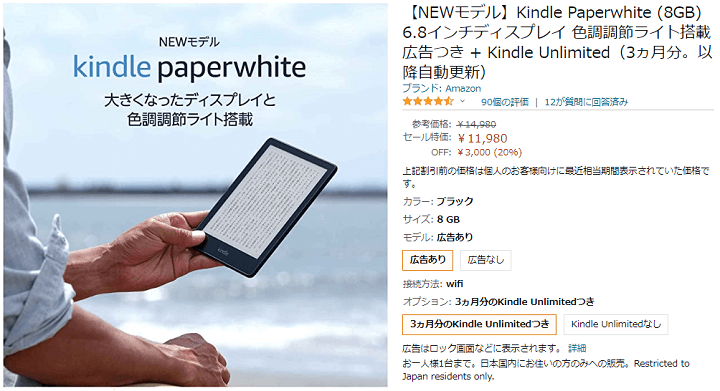 KindleシリーズとKindle Unlimited 3ヵ月分がセットで4,980円～