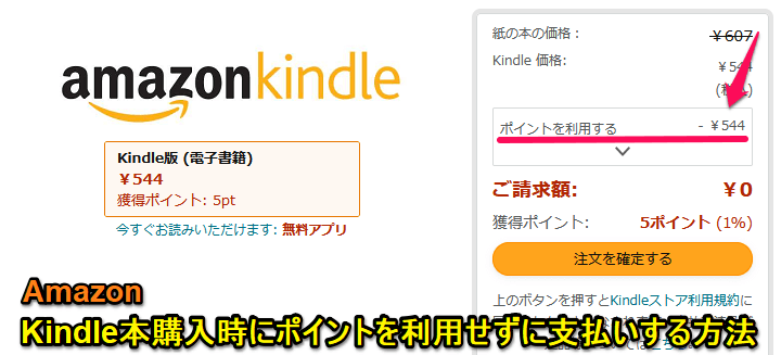 Amazon Kindle本購入時にポイントを使わない支払い方法